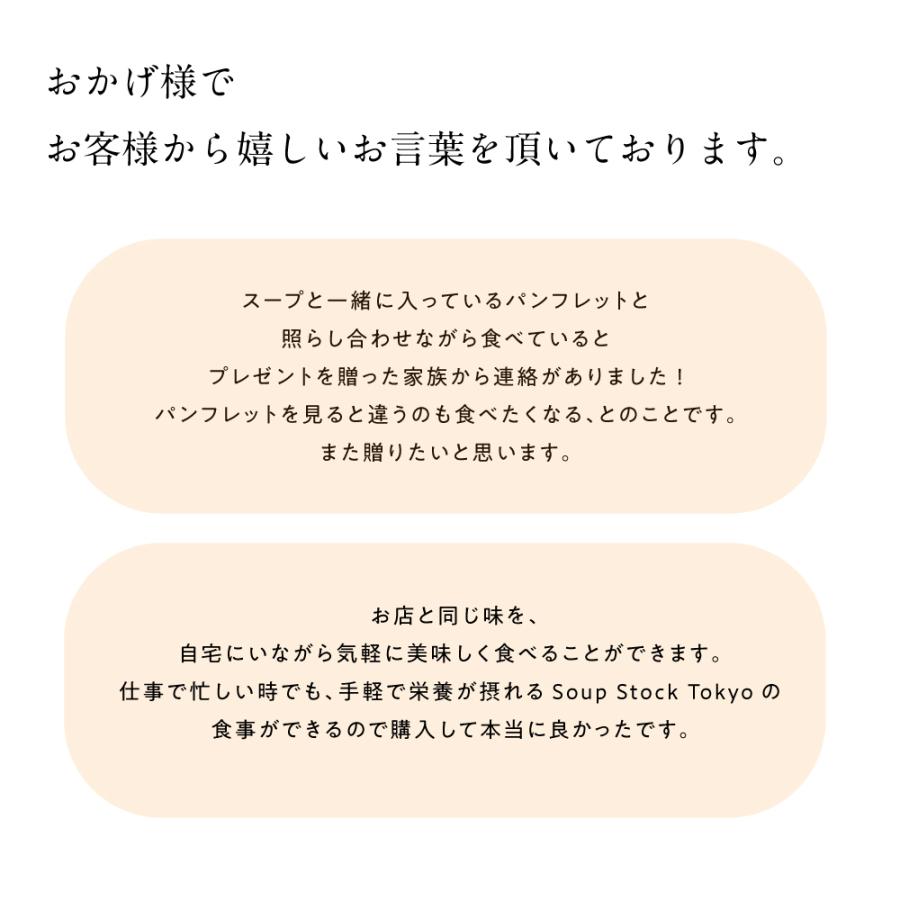 父の日 2024 ギフト プレゼント 食べ物 出産 結婚 還暦 内祝 食べ物 古希 快気 お見舞い お返し 女性 スープストック トーキョー /  選べる 6スープ セット｜soup-stock-tokyo｜17