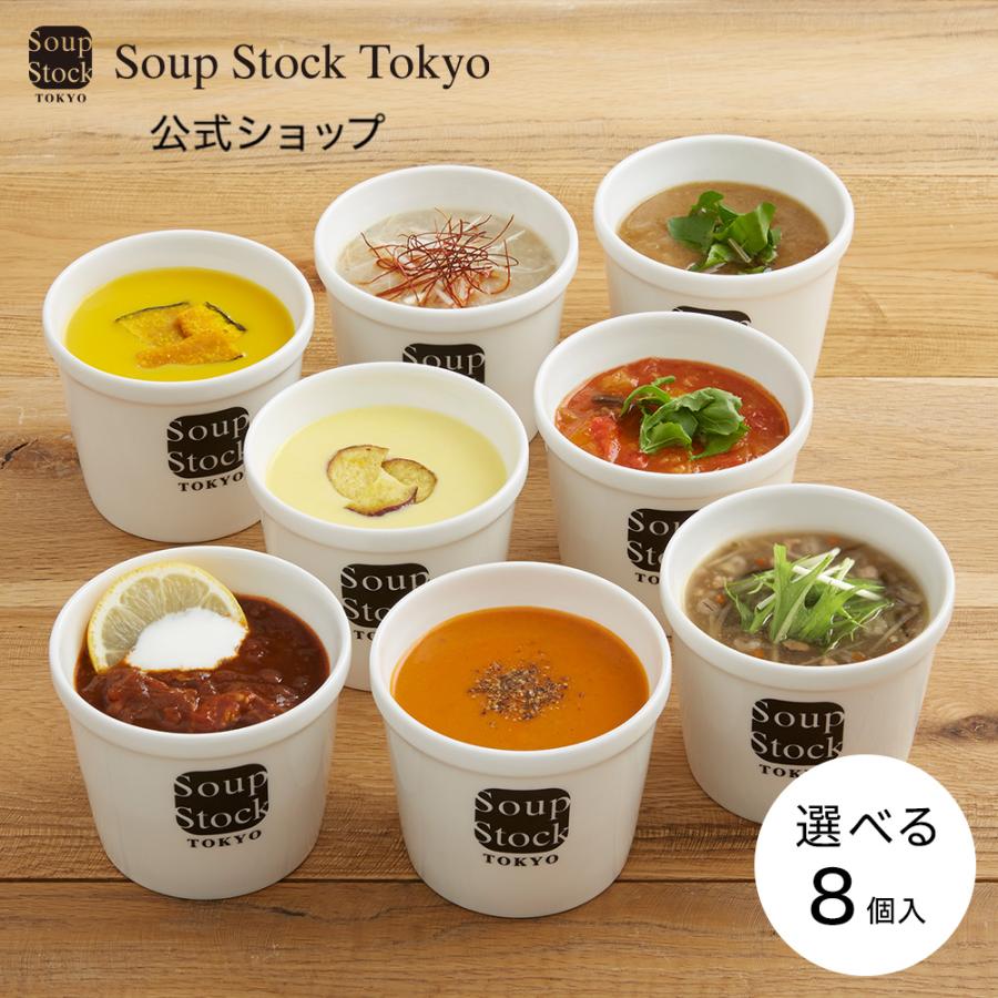 スープストック トーキョー カジュアルボックス 選べるスープ8セット 大注目 再入荷/予約販売!