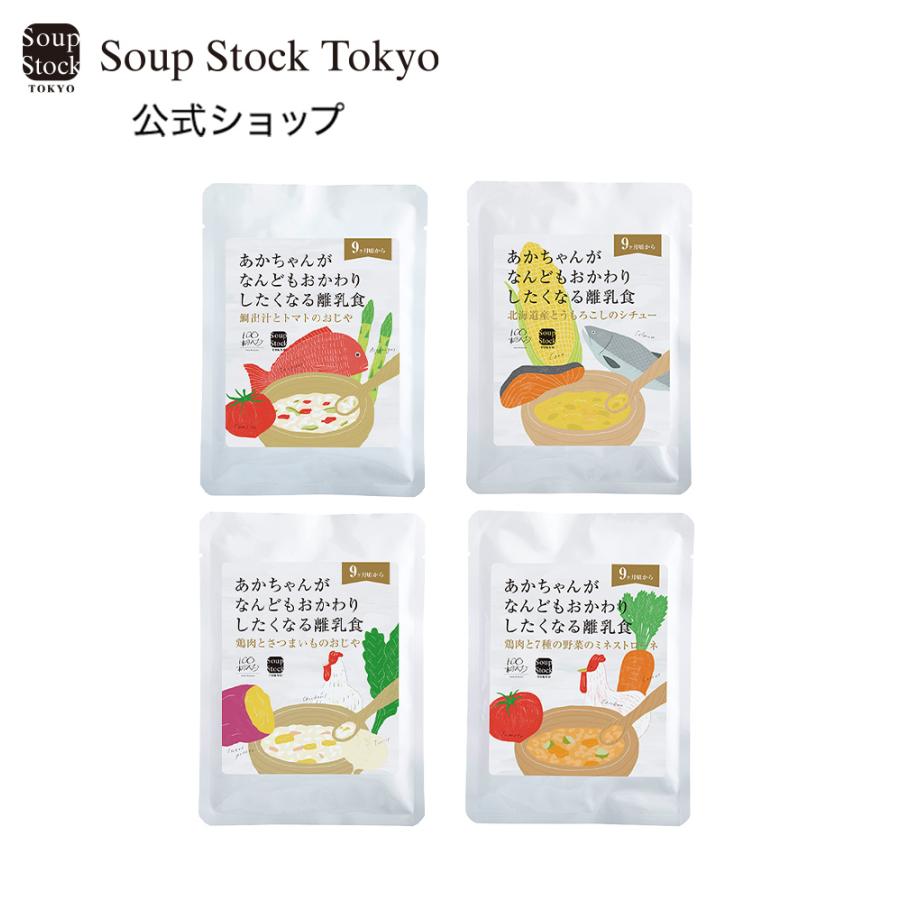 Soup Stock Tokyo（スープストックトーキョー） 9ヶ月〜 12か月 離乳食