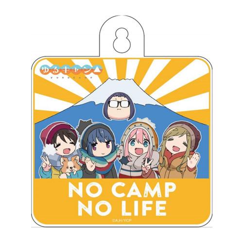ゆるキャン△ カーサイン NO CAMP NO LIFE