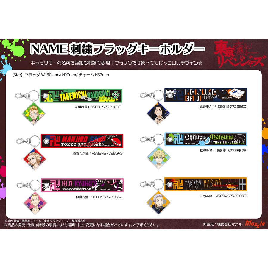 定休日以外毎日出荷中 ゲームキャラクター 21年8月下旬発売予約商品 東京リベンジャーズ Name刺繍フラッグキーホルダー Www Threeriversofs Com
