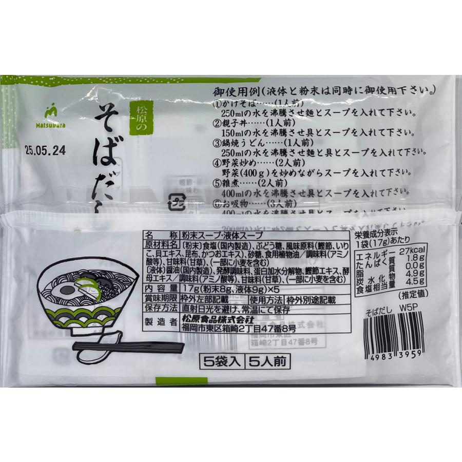 そばだしW5P（5食入） : 松原食品オンラインショップ - 通販 - Yahoo