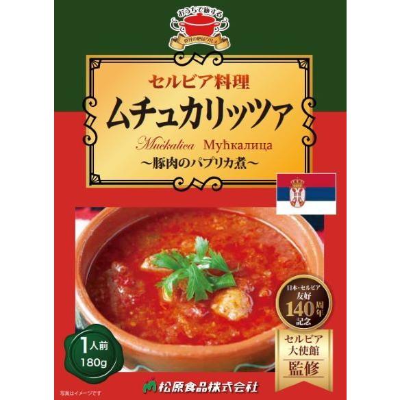 セルビア料理ムチュカリッツア 180g | 