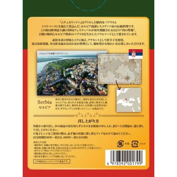 セルビア料理ムチュカリッツア 180g |  | 01