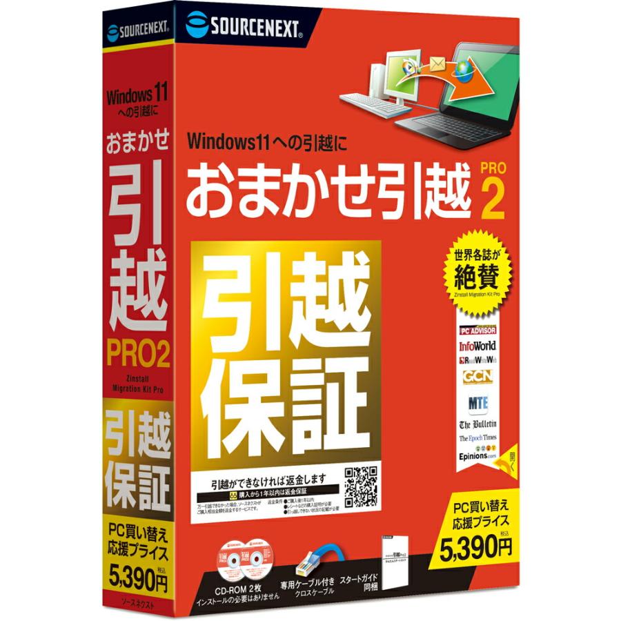 新品　おまかせ引越しプロ2 ソースネクスト　2箱セット おまかせ引越 Pro 2 - パソコンのデータ移行ソフト｜ソースネクスト