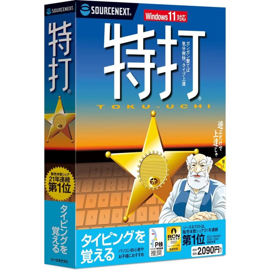 ソースネクスト（SOURCENEXT） 特打 新価格版 最新 タイピング練習 CD 