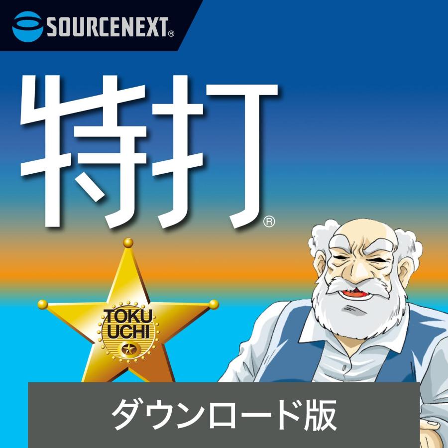 ソースネクスト（SOURCENEXT） 特打 新価格版 最新 DL_SNR タイピング
