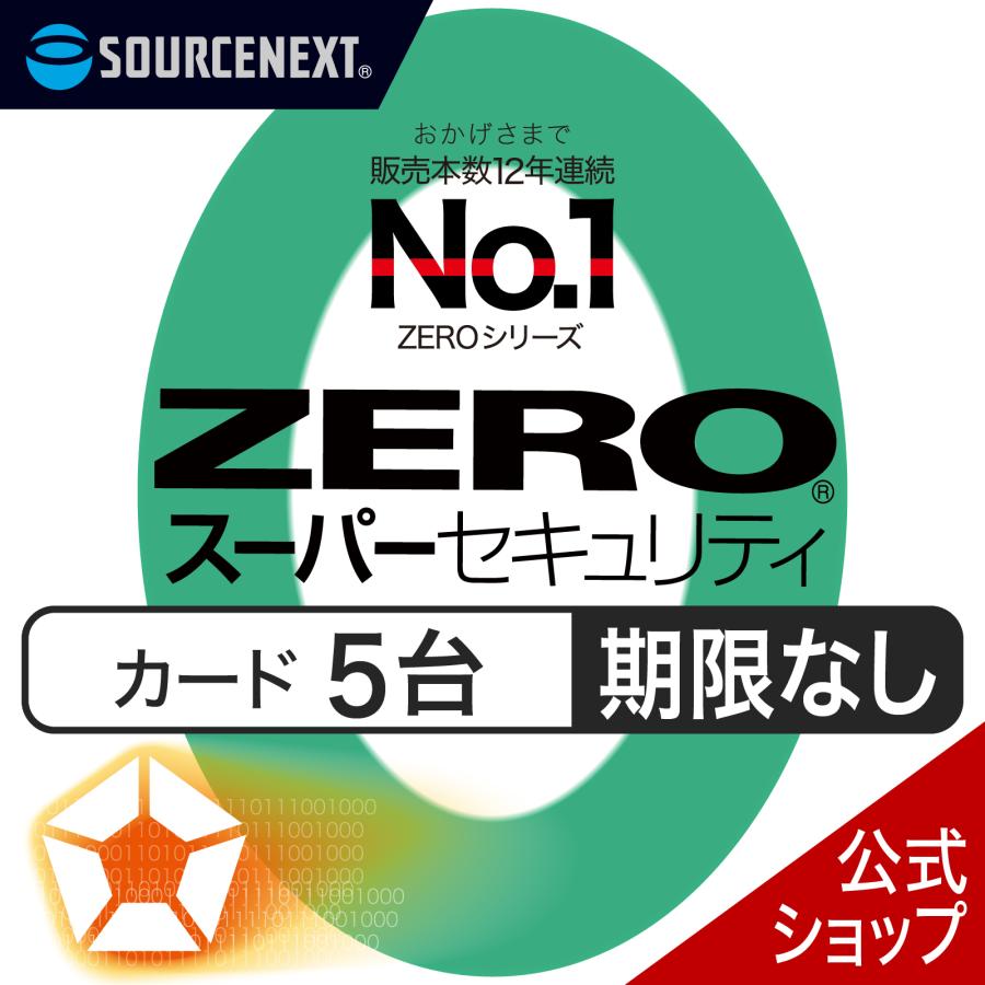 ソースネクストZEROスーパーセキュリティ ソースネクスト（SOURCENEXT） セキュリティソフト ZERO スーパー