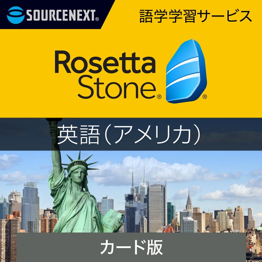 ロゼッタストーン 英語 （アメリカ）｜語学学習ソフト｜Win/Mac/Android/iOS対応 | ソースネクスト