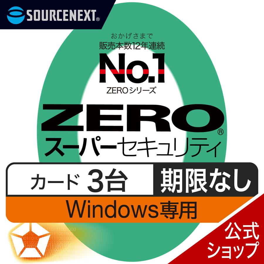 ZEROスーパーセキュリティー(3台版)無期限 ソースネクスト セキュリティソフト ZERO スーパーセキュリティ