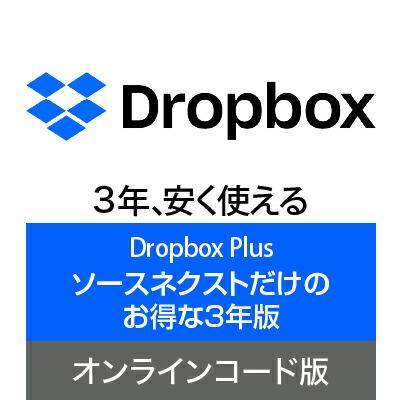 Dropbox Plus 3年版  オンラインコード版 ドロップボックス  DL_SNR　クラウド ストレージ オンラインストレージ ソースネクスト ドロップボックス 爆買（Yahoo!・ソースネクスト公式）