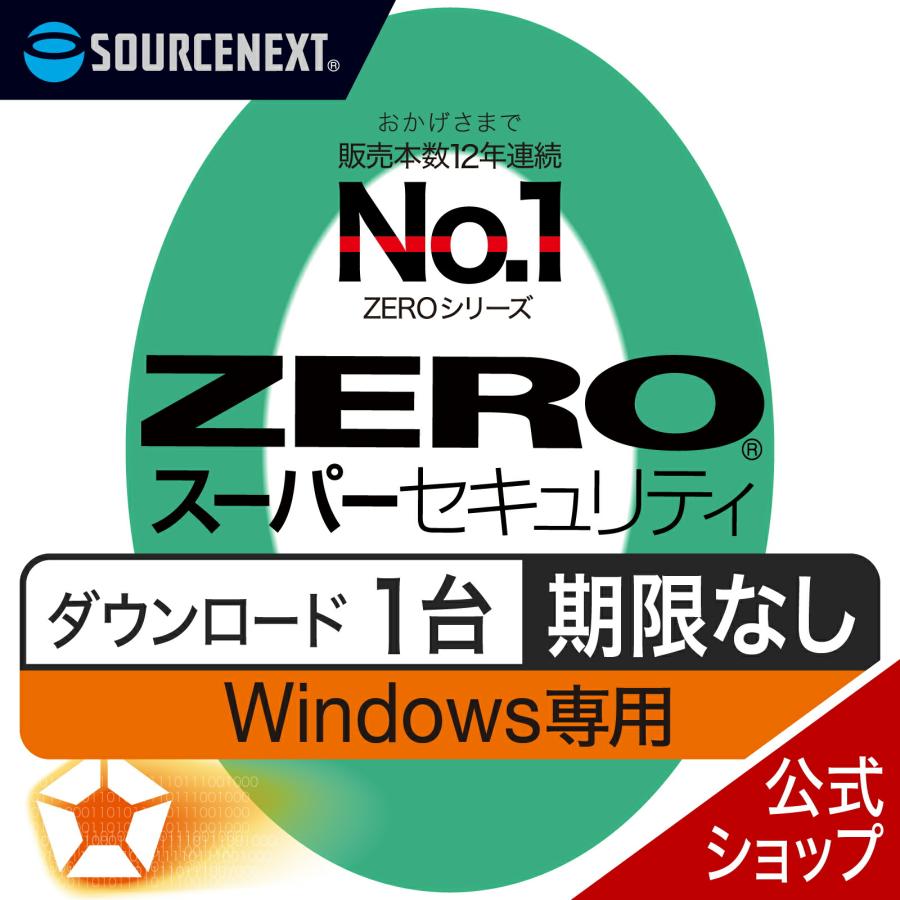 セキュリティソフト ZERO スーパーセキュリティ Windows専用版 1台用 DL_SNR Windows対応 セキュリティソフト ウイルス対策 セキュリティ対策