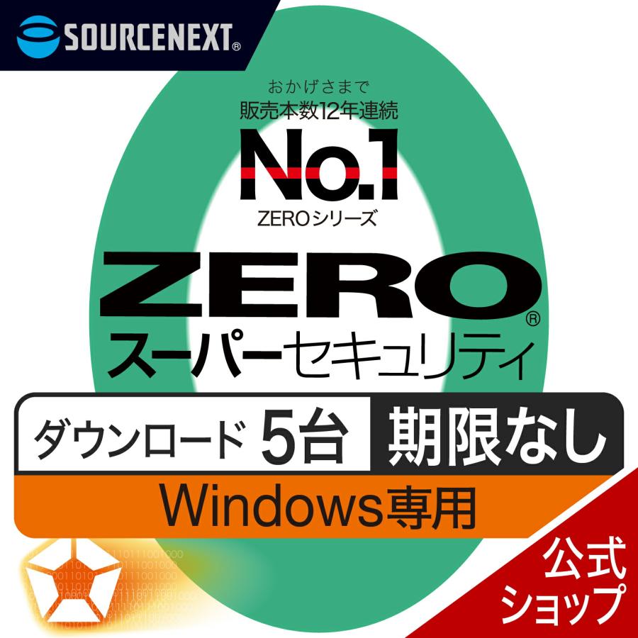 セキュリティソフト ZERO スーパーセキュリティ Windows専用版 5台用 DL_SNR Windows対応 セキュリティソフト ウイルス対策 セキュリティ対策