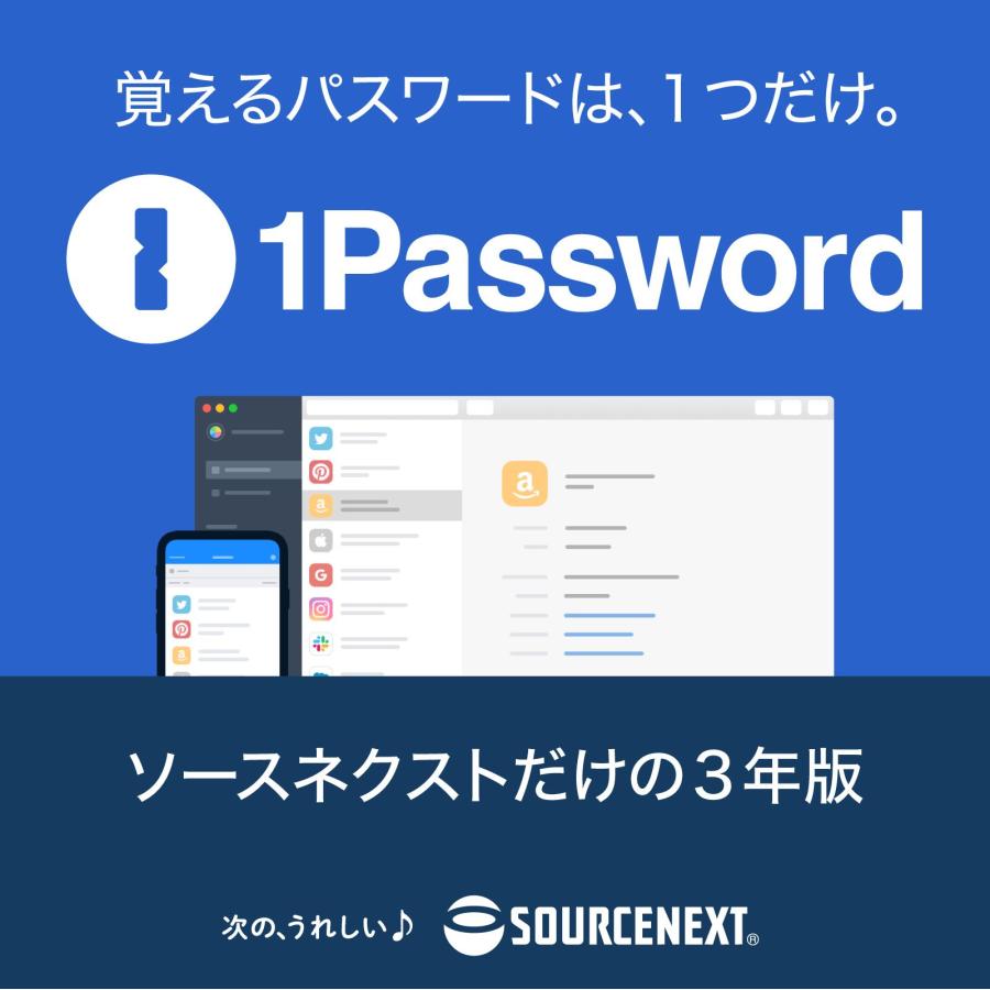 1Password 3年版 1人用 DL_SNR Windows・Mac・Andoroid・iOS用  パスワード管理サービス  ソースネクスト パスワード管理 ワンパスワード | ソースネクスト