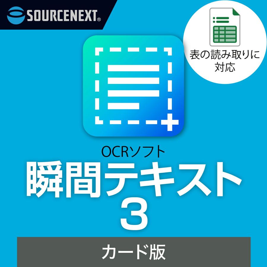 ソースネクスト（SOURCENEXT） 瞬間テキスト 3 爆買 : ソースネクスト