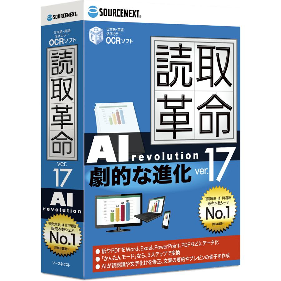 ソースネクスト（SOURCENEXT） 読取革命Ver.17 パッケージ版 Windows用