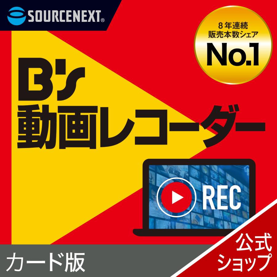 B’s 動画レコーダー カード版 Windows用  web動画録画ソフト  ソースネクスト　web動画　録画　YouTube ライブ配信　講義　セミナー　授業　録音　生配信 爆買（Yahoo!・ソースネクスト公式）
