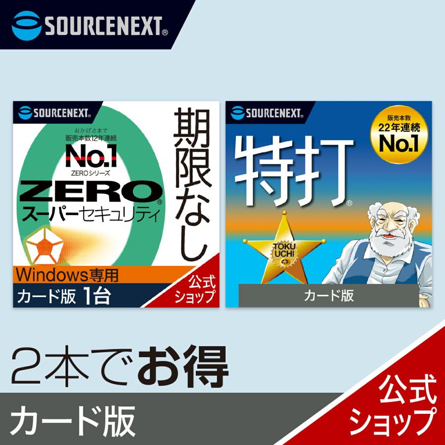 ソースネクスト（SOURCENEXT） セキュリティソフト ZERO スーパー