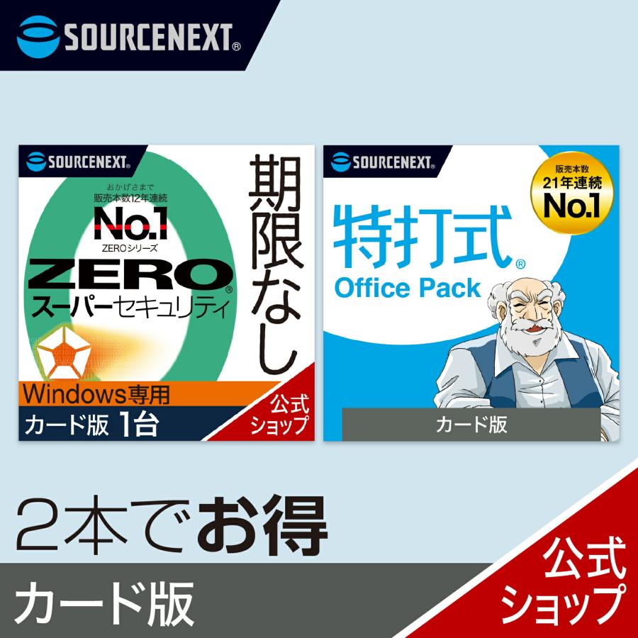 ソースネクスト（SOURCENEXT） セキュリティソフト ZERO スーパー