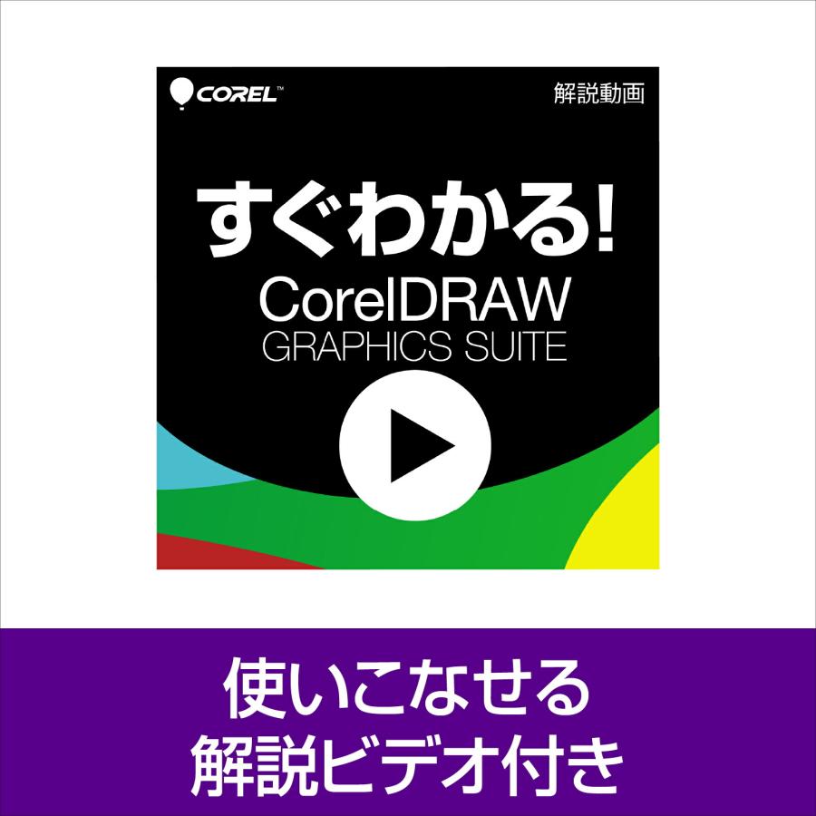 CorelDRAW Graphics Suite 2025 カード版 グラフィック CorelDRAW Graphics Suite 2025 カード版＋ すぐわかる