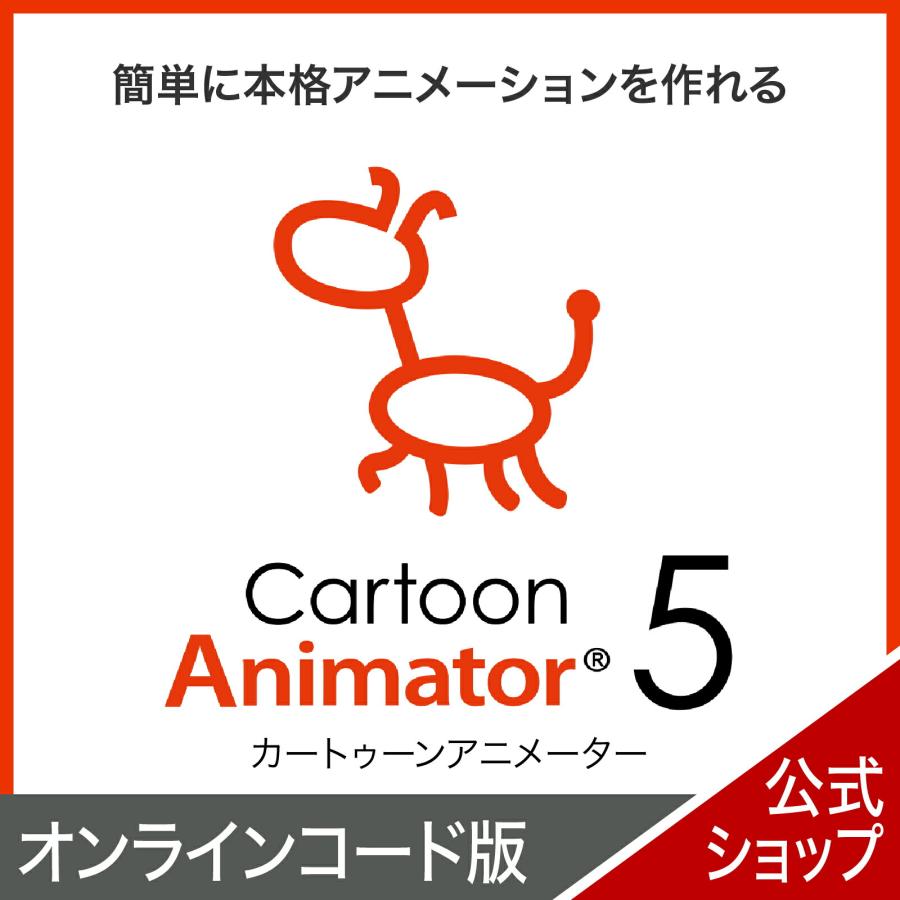 ソースネクスト（SOURCENEXT） Cartoon Animator 5 DL_SNR Windows用 簡単に本格アニメーションを作れる ...