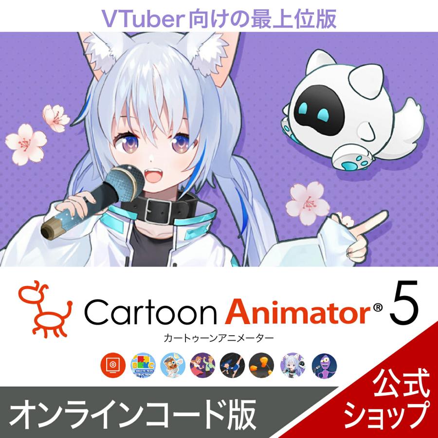 ソースネクスト（SOURCENEXT） Cartoon Animator 5 表情モーキャプ・プラグイン +パワーツールズv1〜v3 DL ...
