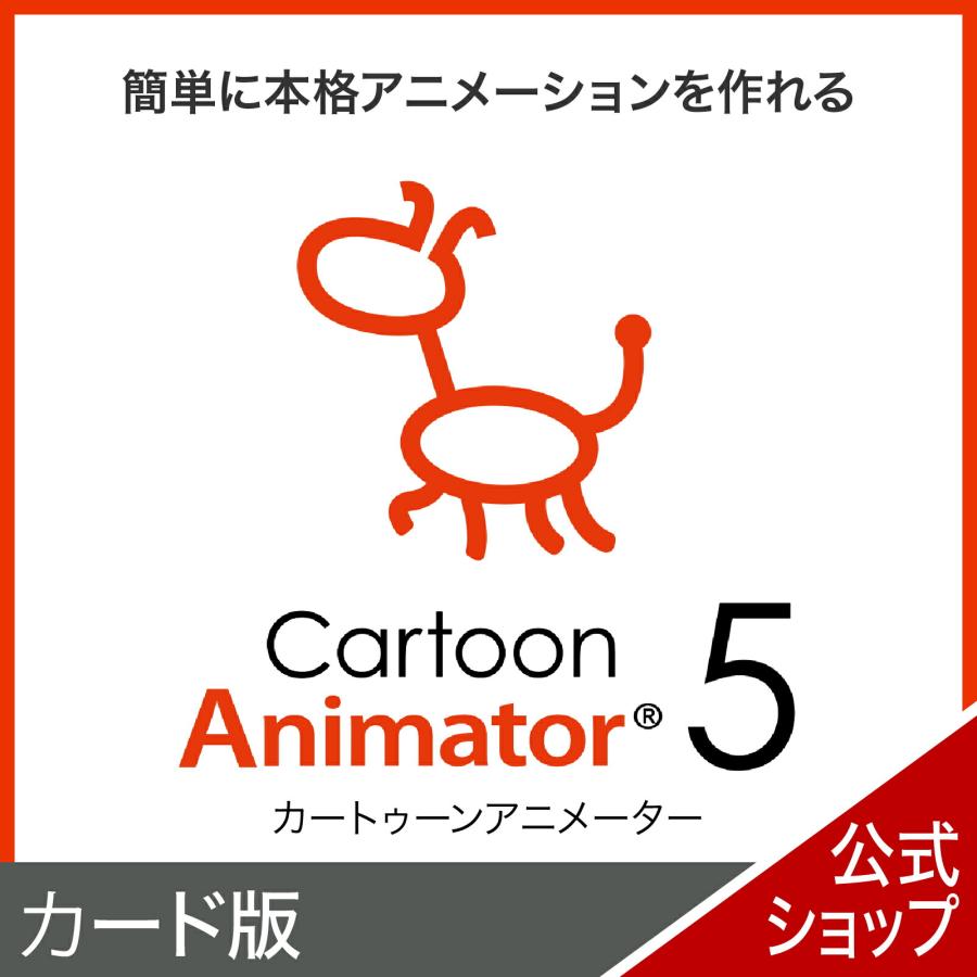 Cartoon Animator 5 カード版 [Windows用] [簡単に本格アニメーションを作れるソフト] アニメーション 作成 簡単 本格 キャラクター 編集
