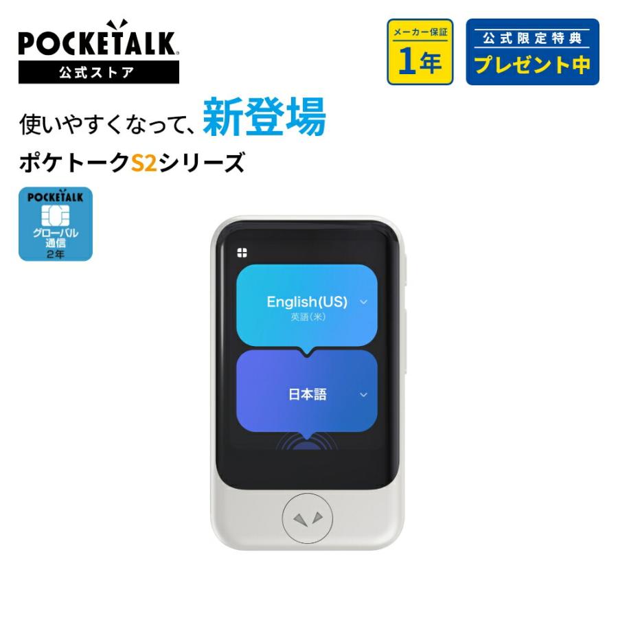 POCKETALK POCKETALK（ポケトーク） S2 グローバル通信2年付 ホワイト