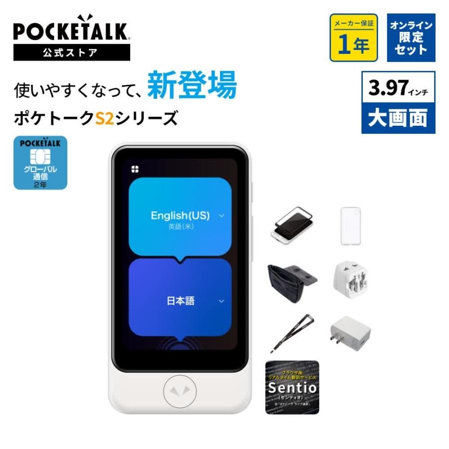 POCKETALK POCKETALK（ポケトーク） S2 Plus グローバル通信2年付 特別