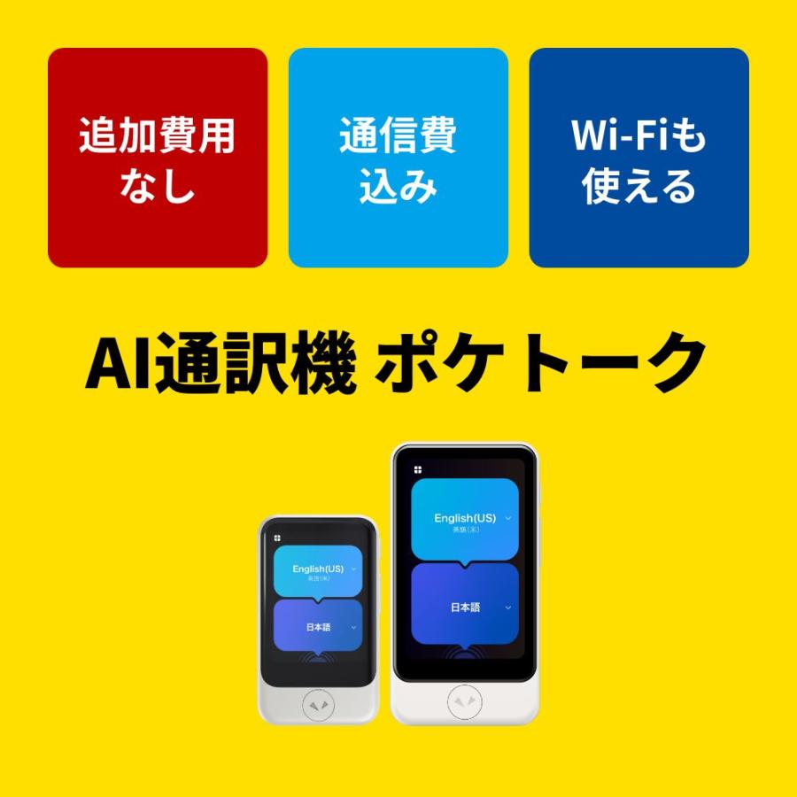 AI翻訳機 POCKETALK(ポケトーク)S2 グローバル通信5年付 90言語以上
