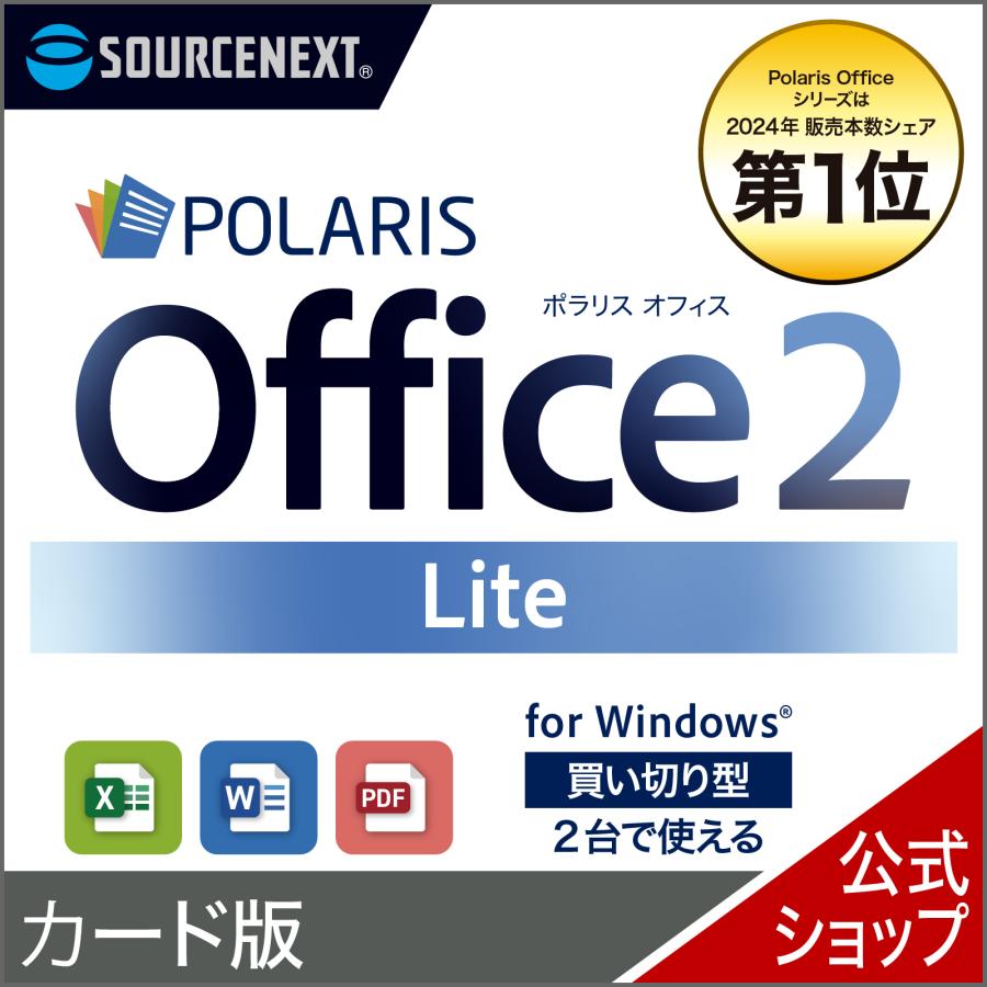 Polaris Office 2 Lite　カード版（Yahoo!・ソースネクスト公式）
