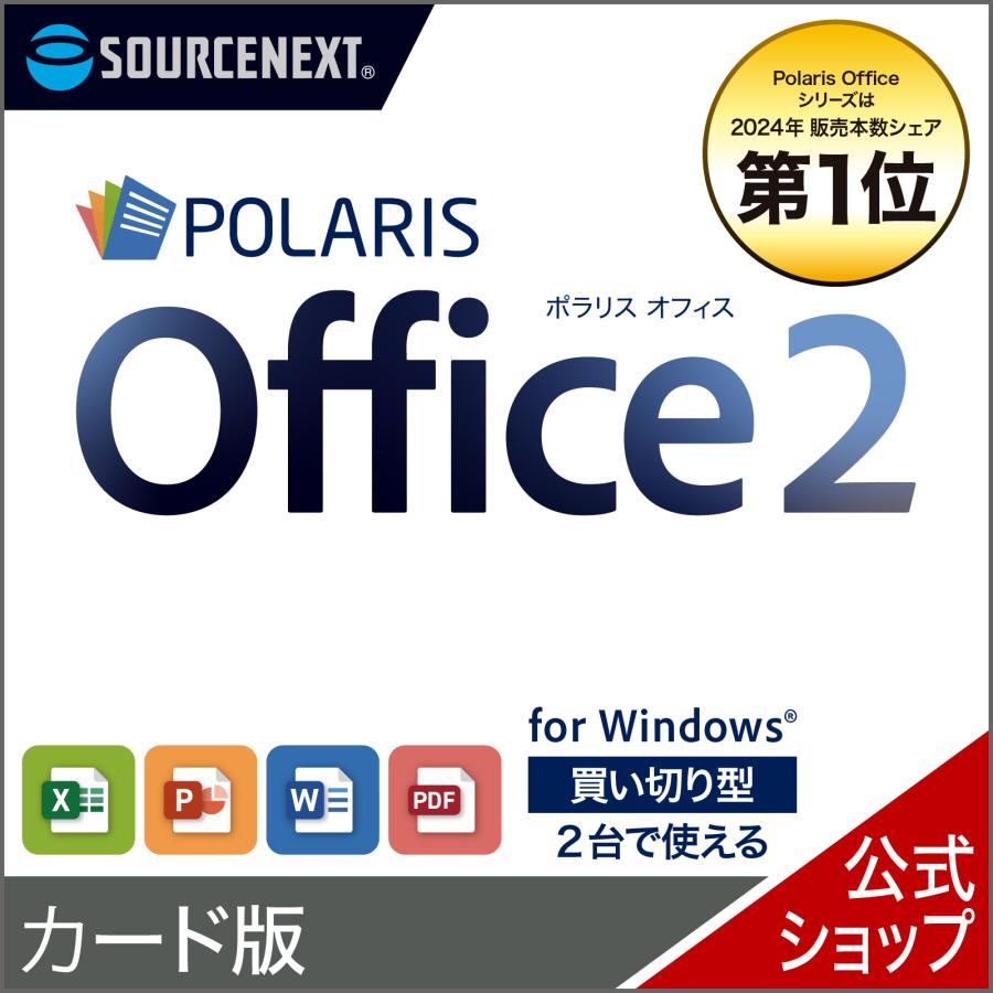 その他 OfficeXPpurofesyonaru ソースネクスト（SOURCENEXT） Polaris Office 2 カード版 ポラリス