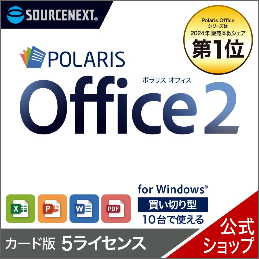 ポラール（POLAR） Polaris Office 2 5ライセンス カード版 ポラリス