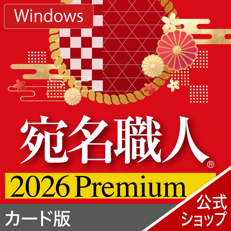 ソースネクスト（SOURCENEXT） 宛名職人 Premium カード版 爆買