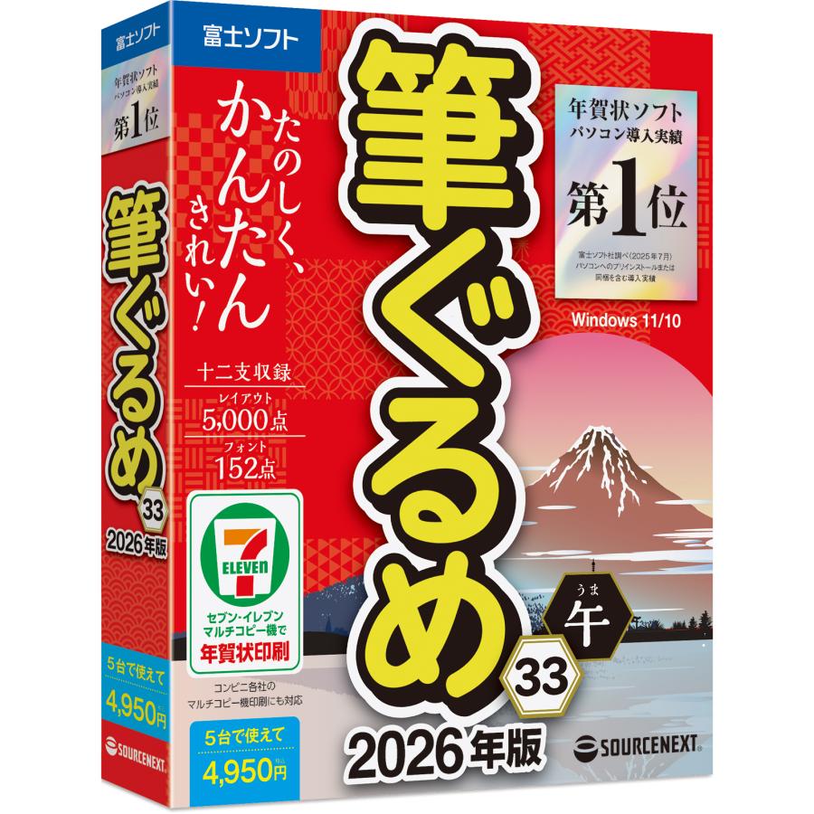 筆ぐるめ 2026年版 最新 爆買（Yahoo!・ソースネクスト公式）