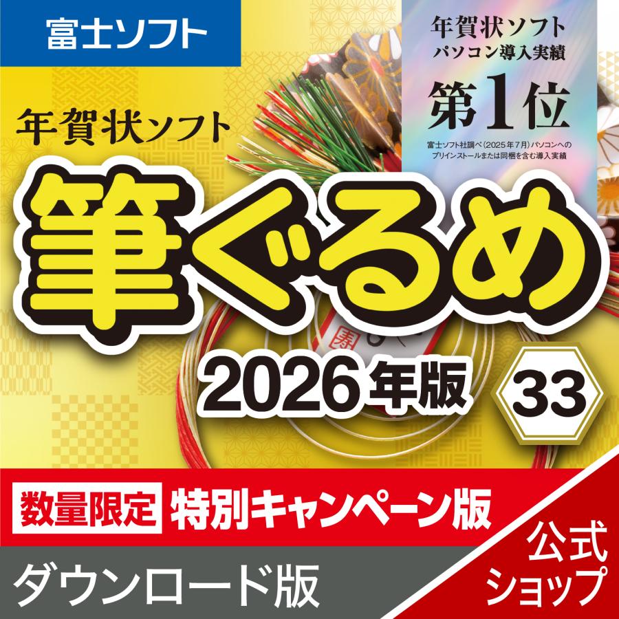 ソースネクスト（SOURCENEXT） 筆ぐるめ 特別キャンペーン版
