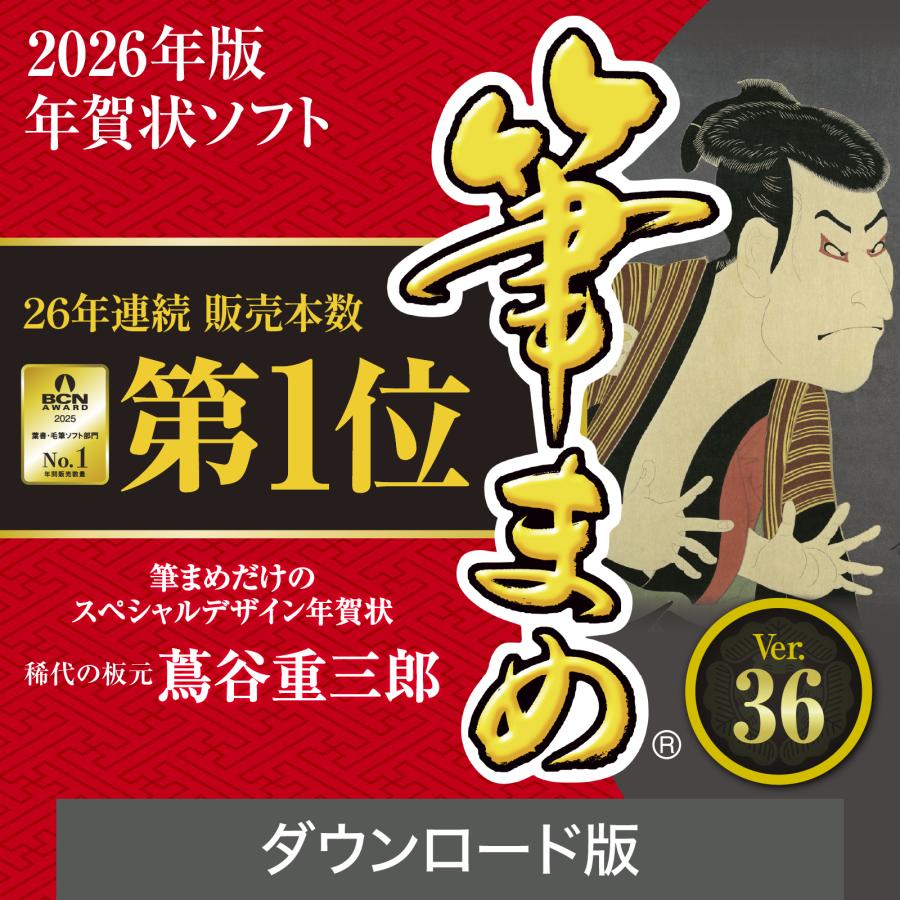 まめページ 筆まめ 【ダウンロード版】 DL_SNR 2026年版 最新 : ソースネクスト