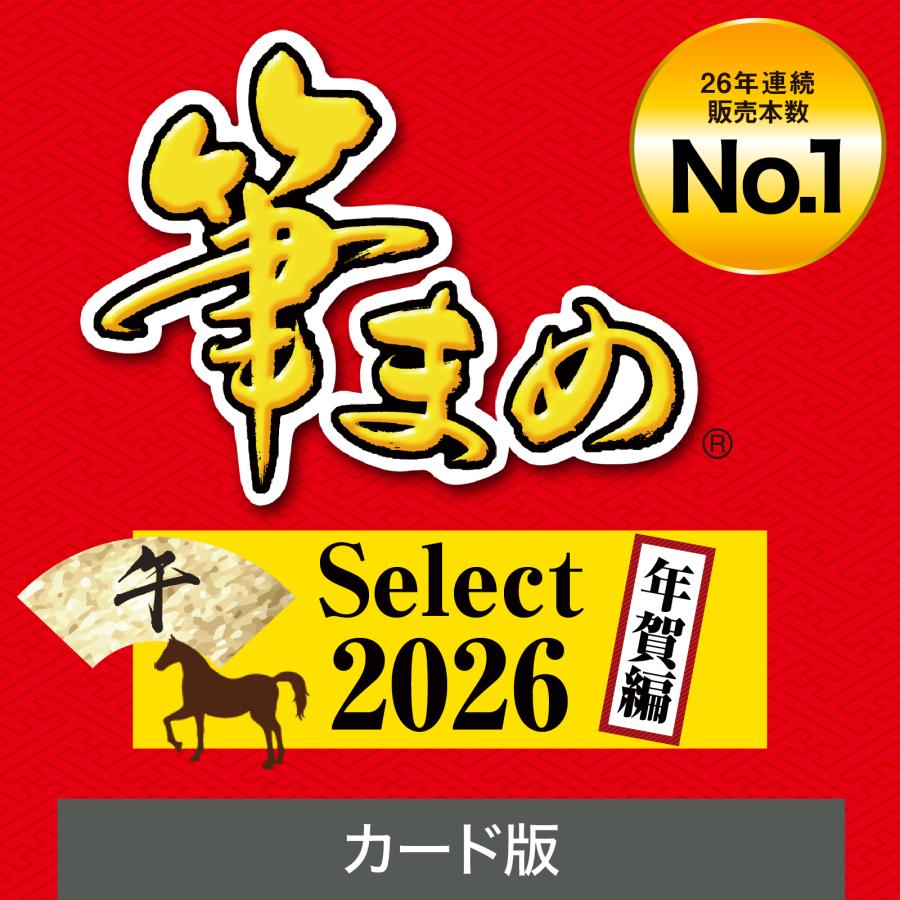 筆まめ 筆まめSelect 年賀編 カード版 2026年版 最新 : ソースネクスト