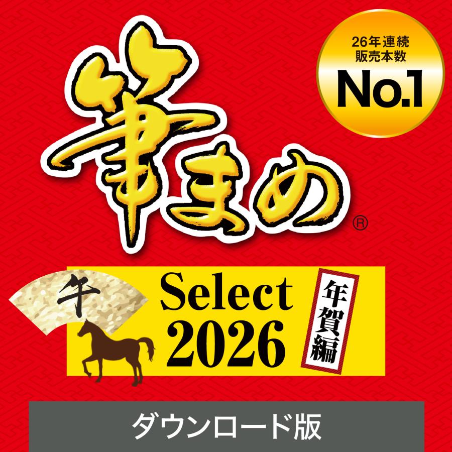 筆まめSelect 年賀編 【ダウンロード版】 DL_SNR 2026年版 最新