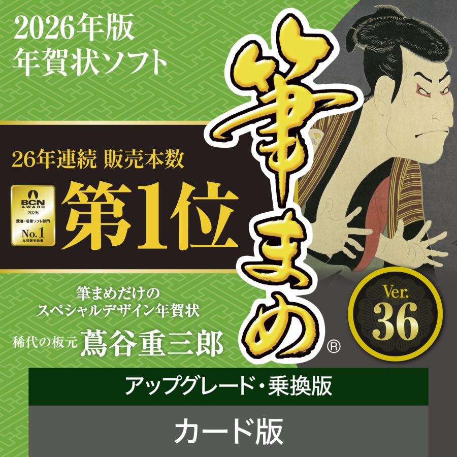 筆まめ アップグレード・乗換版 カード版 2026年版 最新