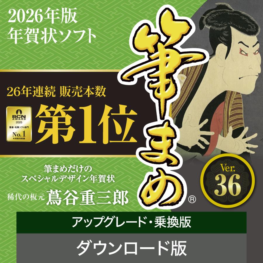 筆まめ アップグレード・乗換版 【ダウンロード版】 DL_SNR 2026年版