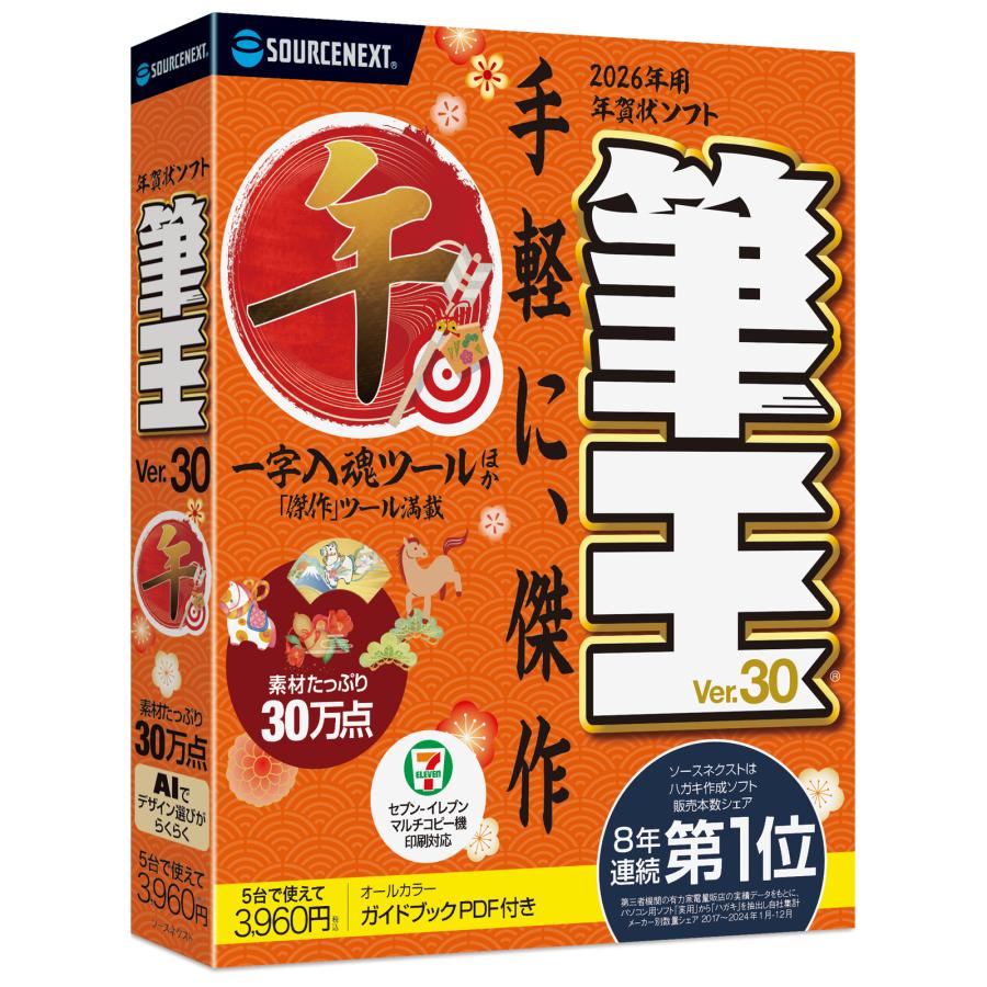 ソースネクスト（SOURCENEXT） 筆王 2026年版 最新 : ソースネクスト