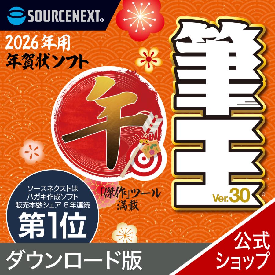 ソースネクスト（SOURCENEXT） 筆王 【ダウンロード版】 DL_SNR 2026