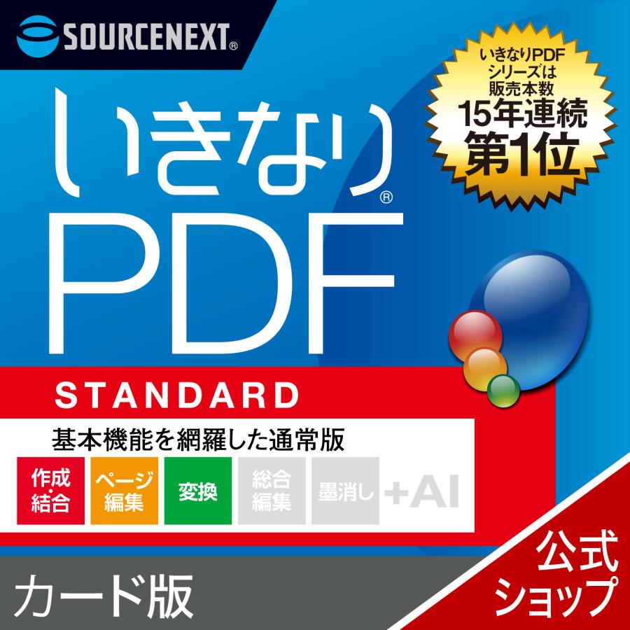 【最新版】いきなりPDF STANDARD カード版 爆買（Yahoo!・ソースネクスト公式）