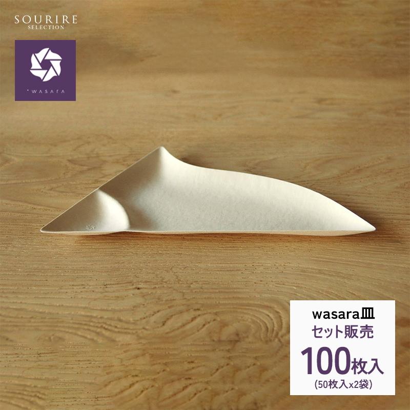 WASARA（ワサラ） 紙皿 おしゃれな紙皿【プロユース】 ワサラ皿 50枚 