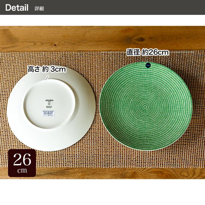 24h アベック ARABIA アラビア Avec プレート26cm 1枚 : 上質の 24h アベック ARABIA アラビア Avec プレート26cm 1枚 : 上質の