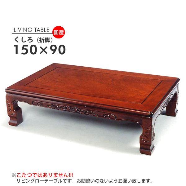 くしろ150大きさ モリモク MORIMOKU 矩形150×90 折りたたみ一覧表 国産 一覧表 置き目一覧表単品 座卓 \u003cbr\u003e (447-131029-037) モリモク 座卓、ちゃぶ台-家具、インテリア