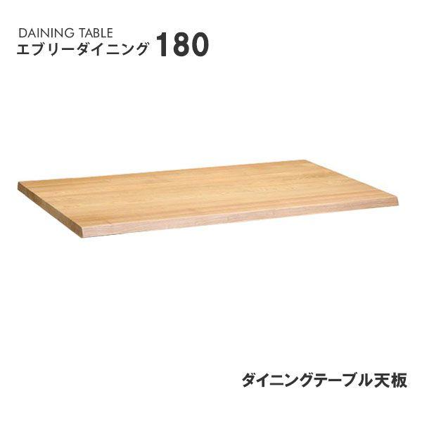 エブリーダイニング 180 天板 ダイニングテーブル 幅180cm モリモク もりもく 天然木 無垢材 北欧 カントリー 食卓 モリモク