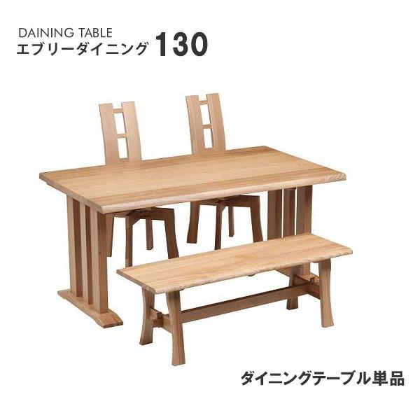 エブリーダイニング 130 テーブル タイプII脚 ダイニングテーブル単品 幅130cm モリモク もりもく 天然木 無垢材 北欧 カントリー 食卓 モリモク