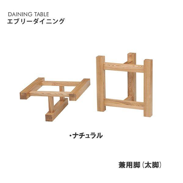 エブリーダイニング 兼用脚(太脚) ダイニングテーブル 脚 モリモク もりもく 天然木 無垢材 北欧 カントリー 食卓 モリモク